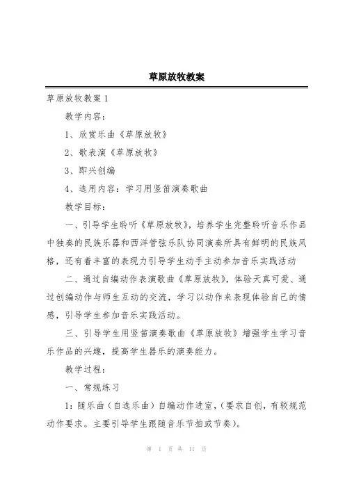 草原放牧教案
