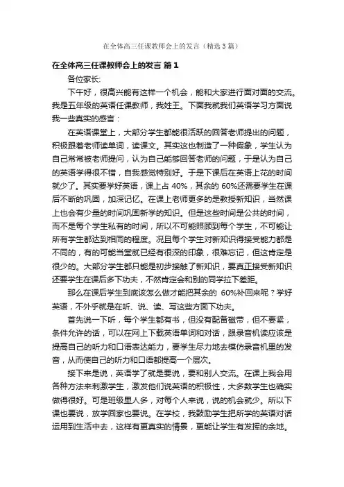 在全体高三任课教师会上的发言（精选3篇）