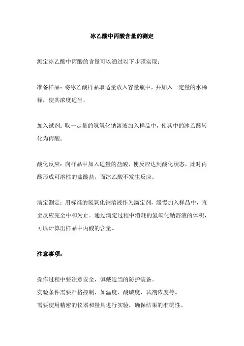冰乙酸中丙酸含量的测定