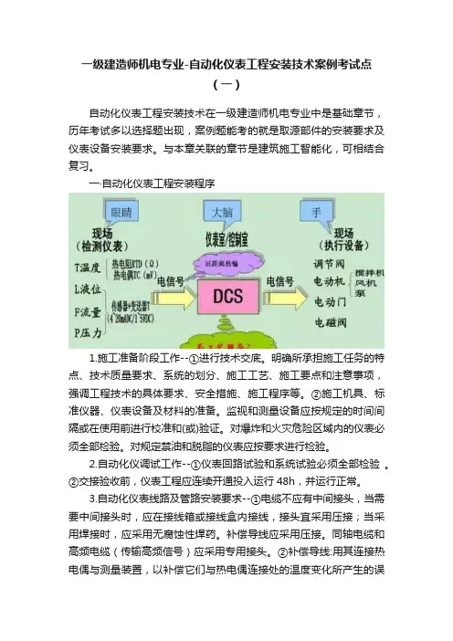 一级建造师机电专业-自动化仪表工程安装技术案例考试点（一）