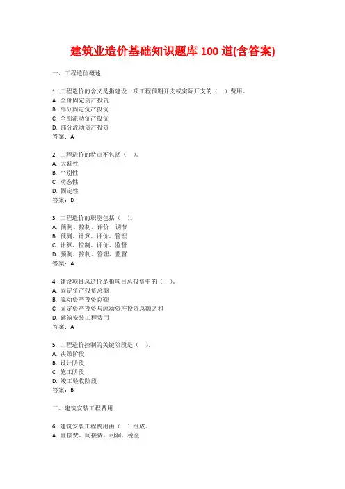 建筑业造价基础知识题库100道(含答案)