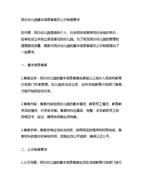 民办幼儿园基本信息备案及公示制度要求