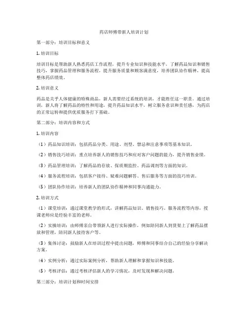 药店师傅带新人培训计划