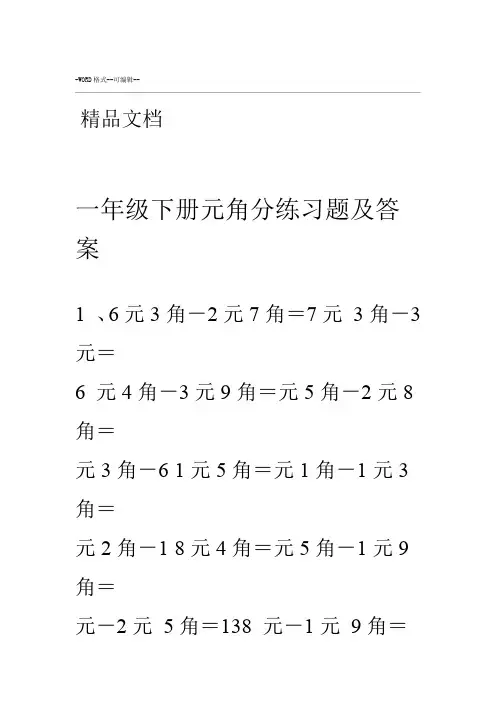 一年级下册元角分练习题与答案