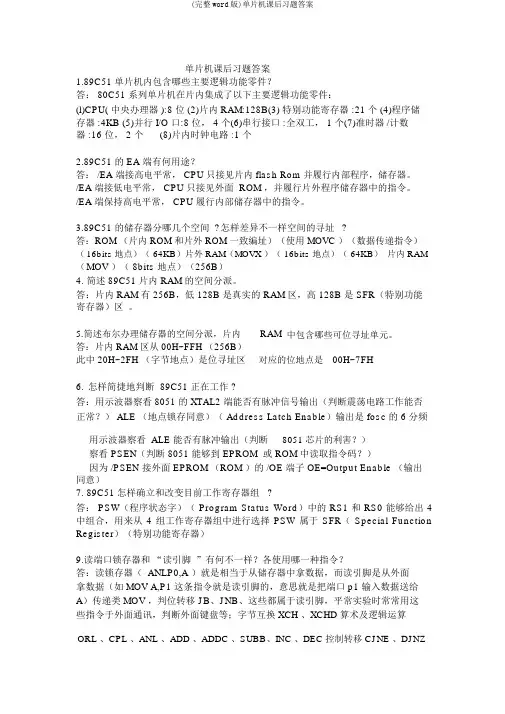 (完整word版)单片机课后习题答案