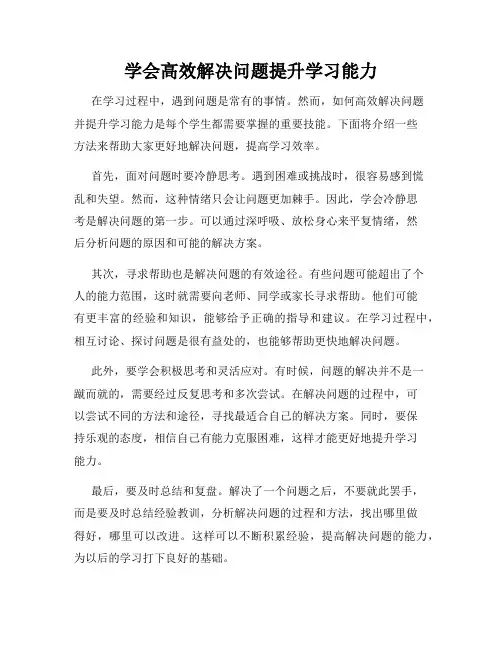 学会高效解决问题提升学习能力