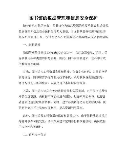 图书馆的数据管理和信息安全保护
