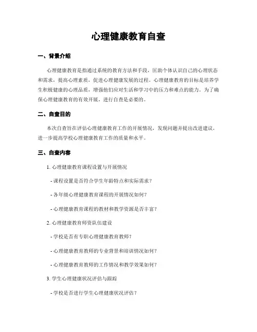 心理健康教育自查
