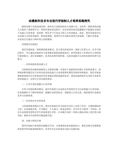 动漫制作技术专业现代学徒制人才培养思路探究