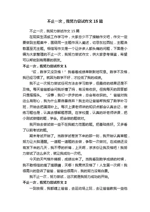 不止一次，我努力尝试作文15篇