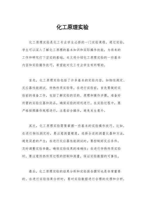 化工原理实验
