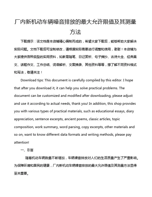 厂内新机动车辆噪音排放的最大允许限值及其测量方法