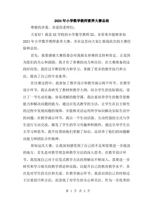 2024年小学数学教师素养大赛总结