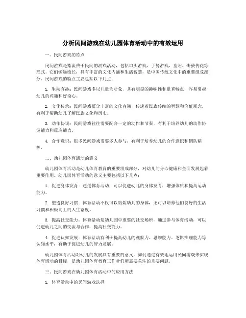 分析民间游戏在幼儿园体育活动中的有效运用