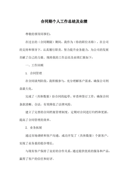 合同期个人工作总结及业绩