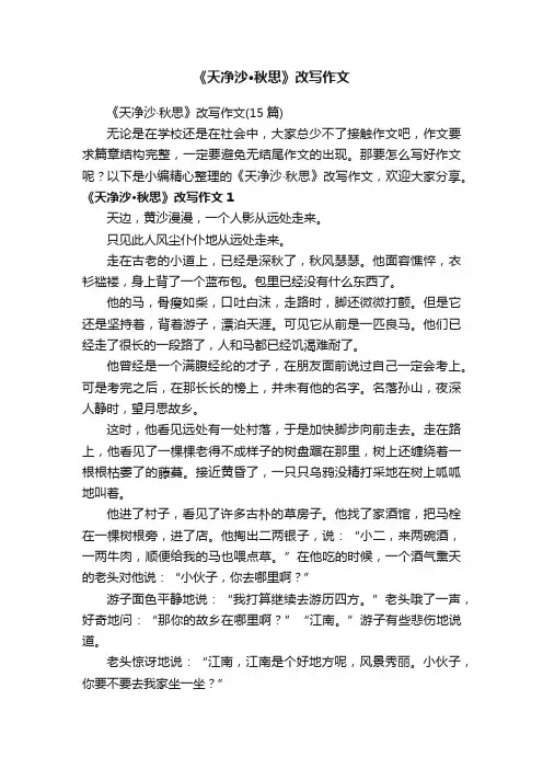 《天净沙·秋思》改写作文