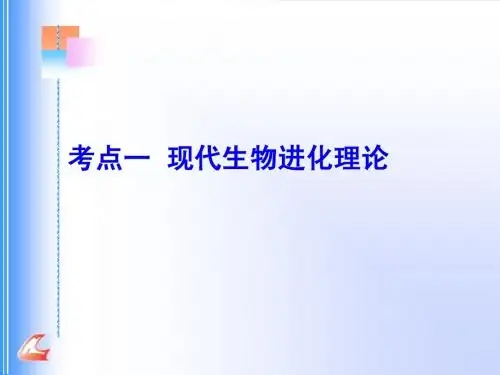 必修2第7章复习课件  现代生物进化理论