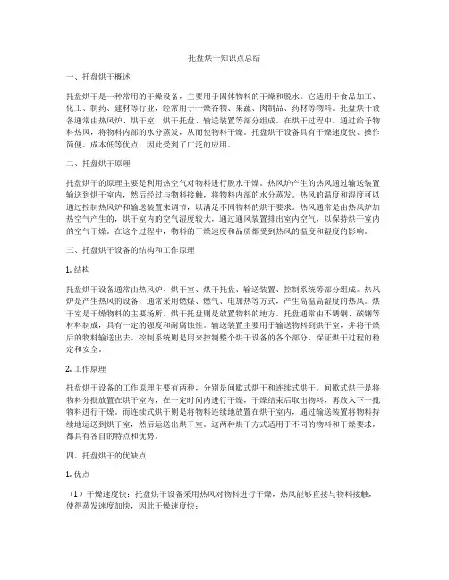 托盘烘干知识点总结