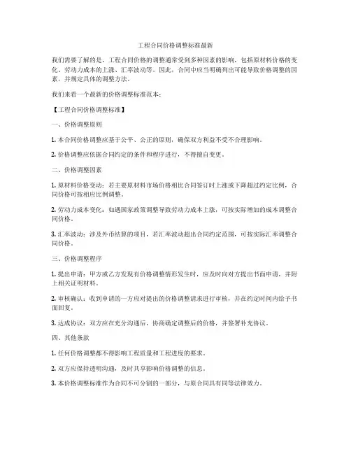 工程合同价格调整标准最新