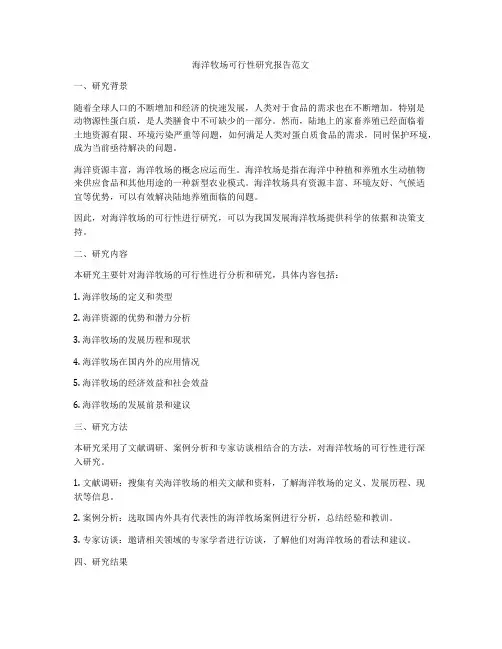 海洋牧场可行性研究报告范文