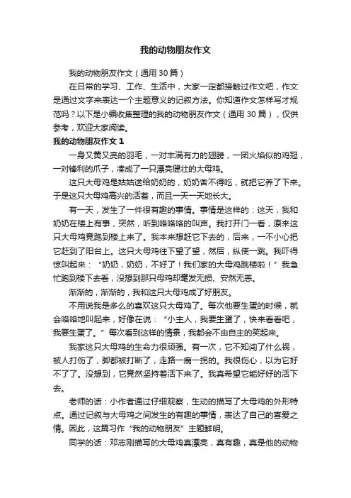 我的动物朋友作文（通用30篇）