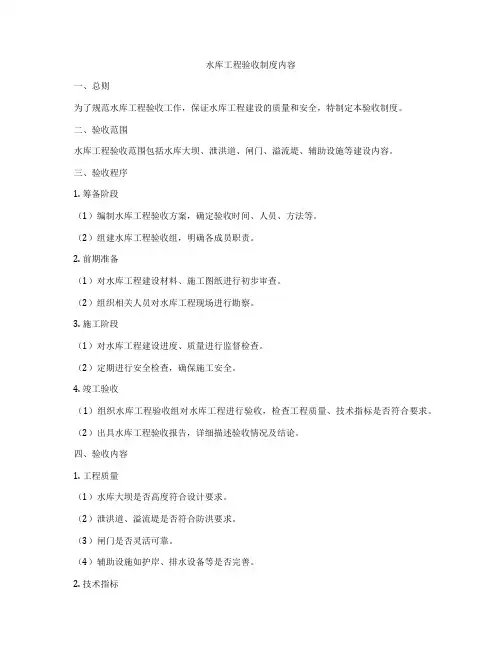 水库工程验收制度内容