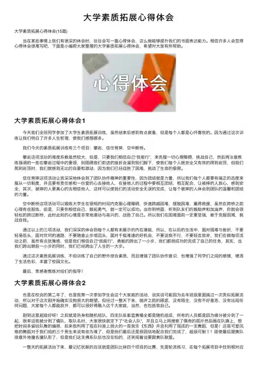 大学素质拓展心得体会