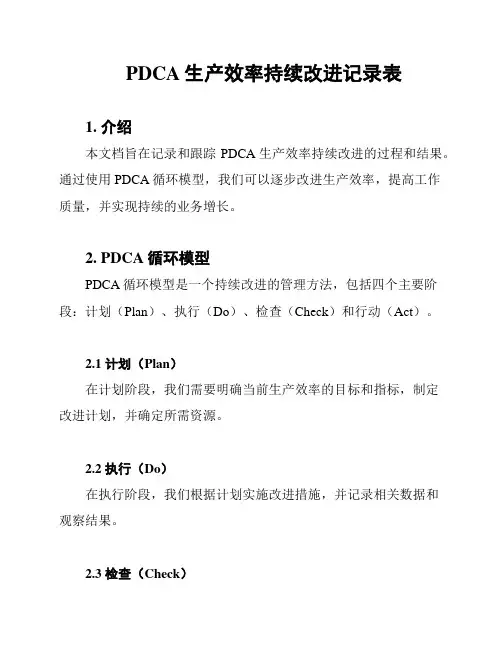 PDCA生产效率持续改进记录表