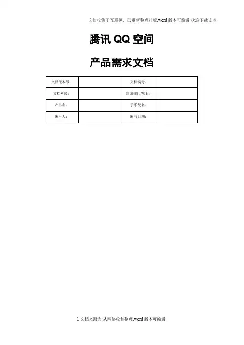 腾讯PRD需求文档模板