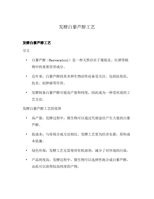 发酵白藜芦醇工艺
