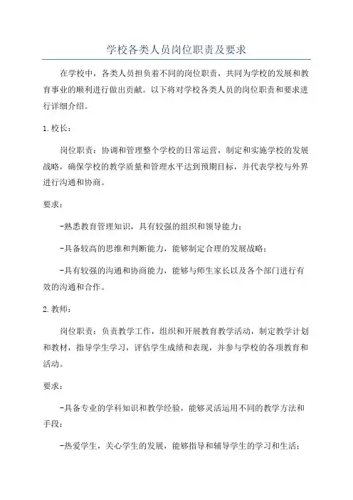 学校各类人员岗位职责及要求