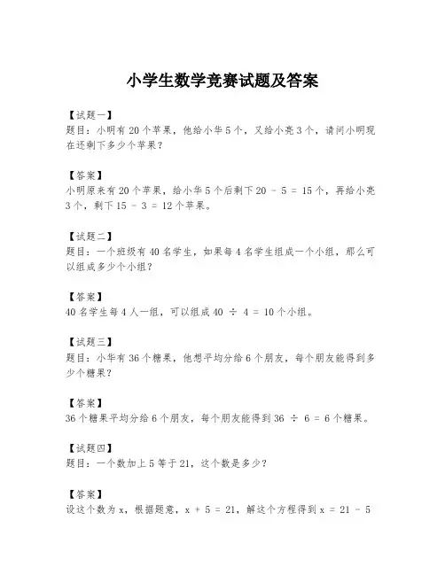 小学生数学竞赛试题及答案