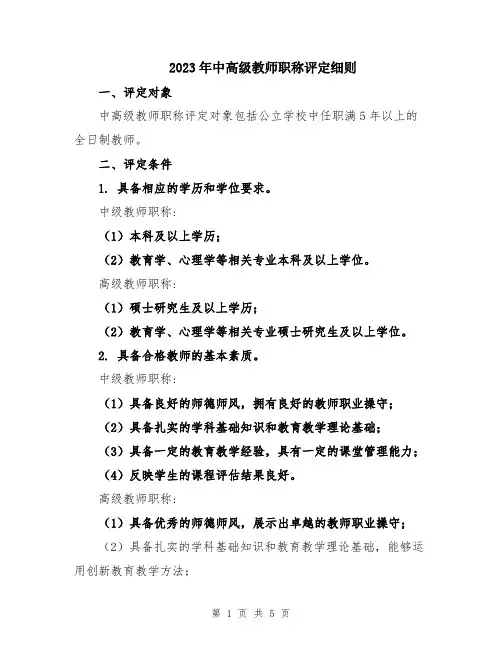 2023年中高级教师职称评定细则