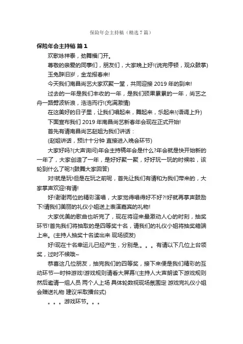 保险年会主持稿（精选7篇）