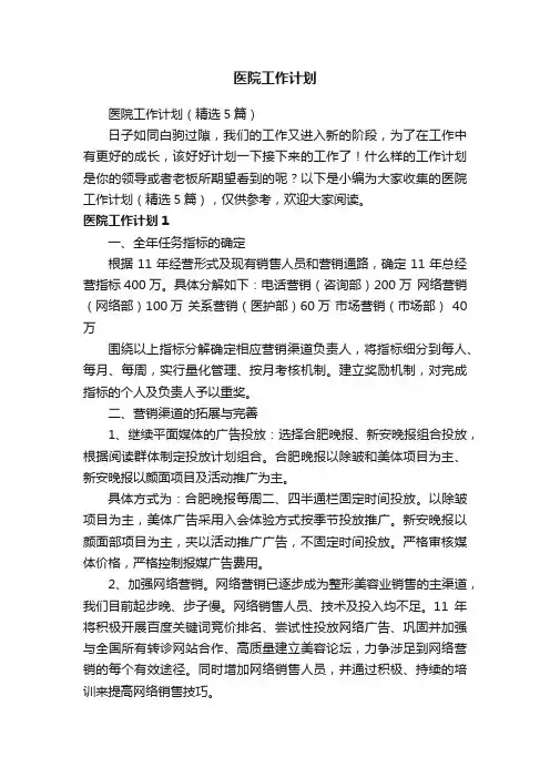医院工作计划（精选5篇）