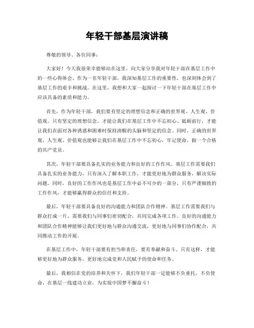年轻干部基层演讲稿