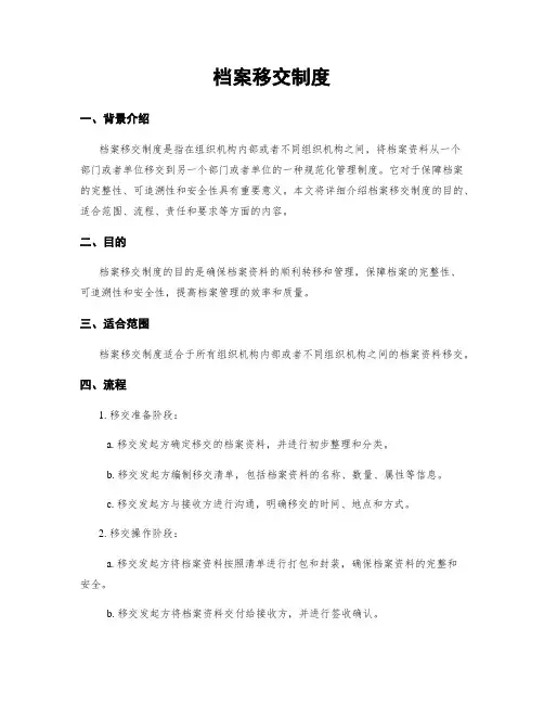 档案移交制度