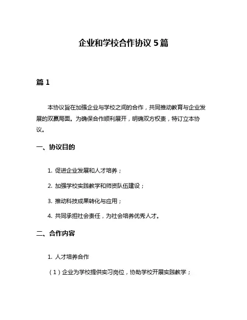 企业和学校合作协议5篇