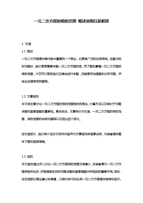 一元二次方程的根的范围_概述说明以及解释