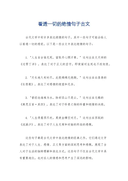 看透一切的绝情句子古文