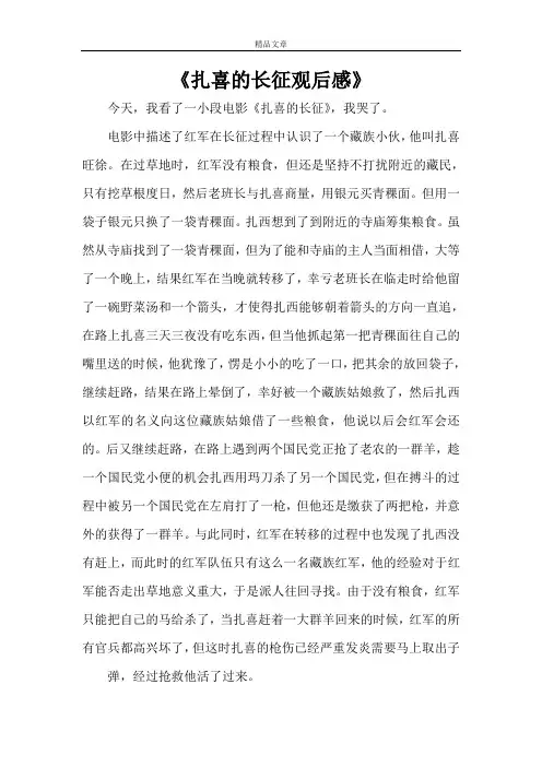 《扎喜的长征观后感》