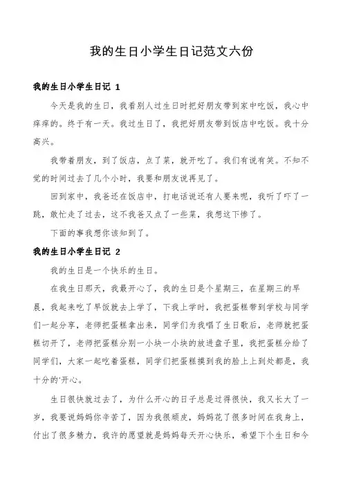 我的生日小学生日记范文六份