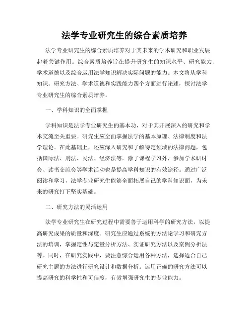 法学专业研究生的综合素质培养