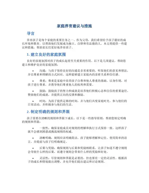家庭养育建议与措施