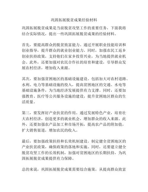 巩固拓展脱贫成果经验材料