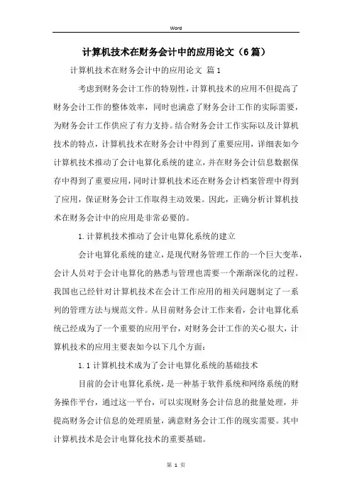 计算机技术在财务会计中的应用论文(6篇)