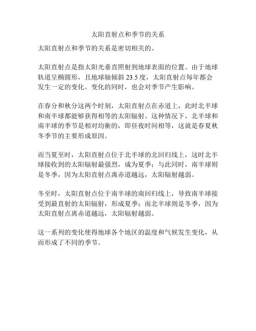 太阳直射点和季节的关系