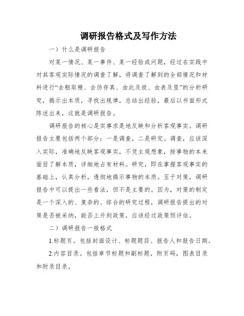 调研报告格式及写作方法