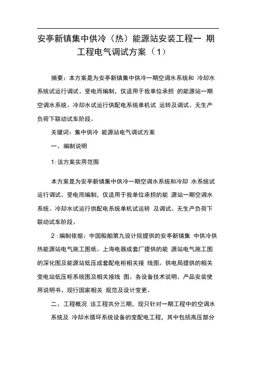 安亭新镇集中供冷(热)能源站安装工程一期工程电气调试方案(1)