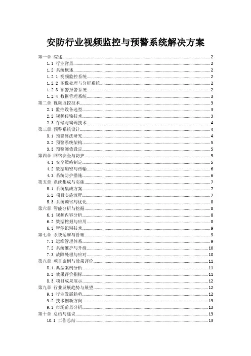 安防行业视频监控与预警系统解决方案